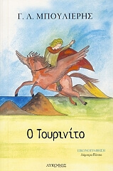 ΜΟΥΛΙΕΡΗΣ ΓΙΩΡΓΟΣ Ο ΤΟΥΡΙΝΙΤΟ