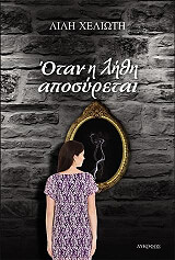 ΧΕΛΙΩΤΗ ΛΙΛΗ ΟΤΑΝ Η ΛΗΘΗ ΑΠΟΣΥΡΕΤΑΙ