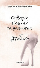 ΚΑΡΑΜΠΑΚΑΚΗ ΣΤΕΛΛΑ ΟΙ ΑΝΤΡΕΣ ΕΙΝΑΙ ΣΑΝ ΤΑ ΠΑΠΟΥΤΣΙΑ