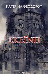 ΘΕΟΔΩΡΟΥ ΚΑΤΕΡΙΝΑ ΕΚΕΙΝΗ