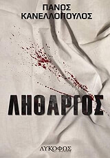 ΚΑΝΕΛΛΟΠΟΥΛΟΣ ΠΑΝΟΣ ΛΗΘΑΡΓΟΣ
