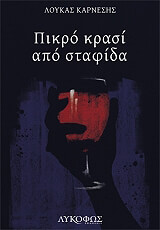 ΚΑΡΝΕΣΗΣ ΛΟΥΚΑΣ ΠΙΚΡΟ ΚΡΑΣΙ ΑΠΟ ΣΤΑΦΙΔΑ