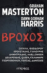 ΒΡΟΧΟΣ
