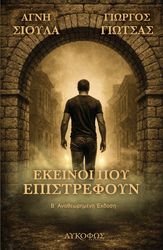 ΕΚΕΙΝΟΙ ΠΟΥ ΕΠΙΣΤΡΕΦΟΥΝ