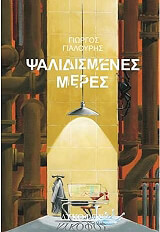 ΓΙΑΛΟΥΡΗΣ ΓΙΩΡΓΟΣ ΨΑΛΙΔΙΣΜΕΝΕΣ ΜΕΡΕΣ