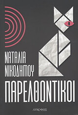 ΝΙΚΟΔΗΜΟΥ ΝΑΤΑΛΙΑ ΠΑΡΕΛΘΟΝΤΙΚΟΙ