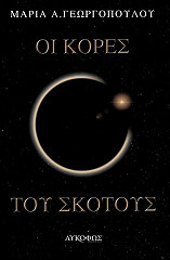 ΓΕΩΡΓΟΠΟΥΛΟΥ ΜΑΡΙΑ ΟΙ ΚΟΡΕΣ ΤΟΥ ΣΚΟΤΟΥΣ