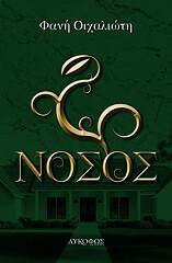 ΟΙΧΑΛΙΩΤΗ ΦΑΝΗ ΝΟΣΟΣ