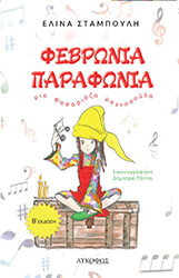 ΣΤΑΜΠΟΥΛΗ ΕΛΙΝΑ ΦΕΒΡΩΝΙΑ ΠΑΡΑΦΩΝΙΑ ΜΙΑ ΦΑΣΑΡΙΟΖΑ ΜΑΓΙΣΣΟΥΛΑ