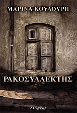 ΚΟΥΛΟΥΡΗ ΜΑΡΙΝΑ ΡΑΚΟΣΥΛΛΕΚΤΗΣ