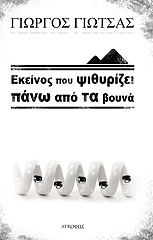 ΓΙΩΤΣΑΣ ΓΙΩΡΓΟΣ ΕΚΕΙΝΟΣ ΠΟΥ ΨΙΘΥΡΙΖΕΙ ΠΑΝΩ ΑΠΟ ΤΑ ΒΟΥΝΑ