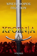 ΓΕΩΡΓΙΟΥ ΧΡΙΣΤΟΦΟΡΟΣ ΚΡΟΕΝΙΑ