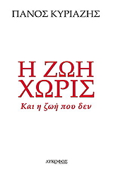 ΚΥΡΙΑΖΗΣ ΠΑΝΟΣ Η ΖΩΗ ΧΩΡΙΣ