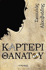 ΣΚΟΥΛΑΣ ΑΛΚΙΒΙΑΔΗΣ ΚΑΡΤΕΡΙ ΘΑΝΑΤΟΥ