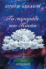 ΚΕΚΑΚΟΥ ΕΙΡΗΝΗ ΤΟ ΠΑΡΑΜΥΘΙ ΤΟΥ ΠΟΝΟΥ
