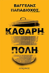 ΠΑΠΑΔΙΟΧΟΣ ΒΑΓΓΕΛΗΣ ΚΑΘΑΡΗ ΠΟΛΗ
