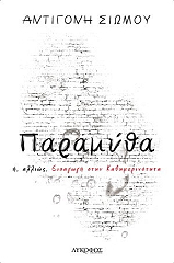 ΣΙΩΜΟΥ ΑΝΤΙΓΟΝΗ ΠΑΡΑΜΥΘΑ Η ΑΛΛΙΩΣ ΕΙΣΑΓΩΓΗ ΣΤΗΝ ΚΑΘΗΜΕΡΙΝΟΤΗΤΑ
