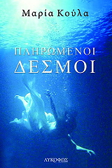 ΚΟΥΛΑ ΜΑΡΙΑ ΠΛΗΡΩΜΕΝΟΙ ΔΕΣΜΟΙ