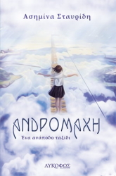 ΣΤΑΥΡΙΔΗ ΑΣΗΜΙΝΑ ΑΝΔΡΟΜΑΧΗ