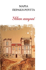 ΠΕΡΑΚΗ ΡΟΥΓΓΑ ΜΑΡΙΑ ΙΔΙΟΙ ΚΑΙΡΟΙ