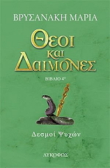 ΒΡΥΣΑΝΑΚΗ ΜΑΡΙΑ ΘΕΟΙ ΚΑΙ ΔΑΙΜΟΝΕΣ ΔΕΣΜΟΙ ΨΥΧΩΝ
