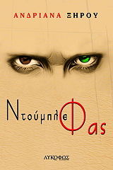 ΞΗΡΟΥ ΑΝΔΡΙΑΝΑ ΝΤΟΥΜΠΛΕ ΦΑΣ