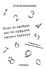 ΚΟΡΔΩΣΗΣ ΝΤΙΝΟΣ ΟΤΑΝ ΟΙ ΑΡΙΘΜΟΙ ΚΑΙ ΤΑ ΣΧΗΜΑΤΑ ΚΑΝΟΥΝ ΔΙΑΛΟΓΟ
