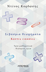 ΚΟΡΔΩΣΗΣ ΝΤΙΝΟΣ ΣΕΒΑΣΜΙΑ ΘΕΩΡΗΜΑΤΑ ΚΑΥΤΕΣ ΕΙΚΑΣΙΕΣ
