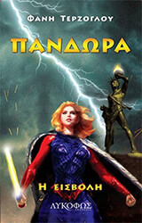 ΤΕΡΖΟΓΛΟΥ ΦΑΝΗ ΠΑΝΔΩΡΑ Η ΕΙΣΒΟΛΗ