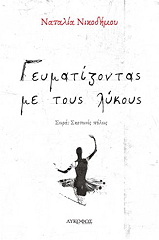 ΝΙΚΟΔΗΜΟΥ ΝΑΤΑΛΙΑ ΓΕΥΜΑΤΙΖΟΝΤΑΣ ΜΕ ΤΟΥΣ ΛΥΚΟΥΣ