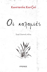 ΚΑΝΤΖΙΟΥ ΚΩΝΣΤΑΝΤΙΝΑ ΟΙ ΚΑΛΑΜΙΕΣ