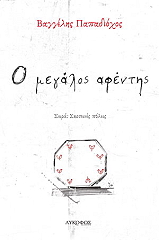 ΠΑΠΑΔΙΟΧΟΣ ΒΑΓΓΕΛΗΣ Ο ΜΕΓΑΛΟΣ ΑΦΕΝΤΗΣ