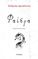 ΔΡΟΥΚΟΠΟΥΛΟΣ ΜΠΑΜΠΗΣ ΦΑΙΔΡΑ