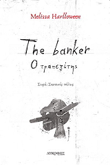 ΡΟΔΟΠΟΥΛΟΥ ΜΑΡΙΑ THE BANKER Ο ΤΡΑΠΕΖΙΤΗΣ