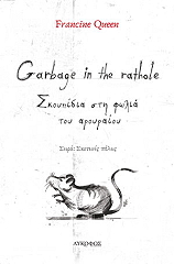 ΠΑΠΟΥΤΣΑΚΗ ΦΡΑΝΣΗ GARBAGE IN THE RATHOLE ΣΚΟΥΠΙΔΙΑ ΣΤΗ ΦΩΛΙΑ ΤΟΥ ΑΡΟΥΡΑΙΟΥ