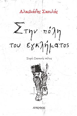 ΣΚΟΥΛΑΣ ΑΛΚΙΒΙΑΔΗΣ ΣΤΗΝ ΠΟΛΗ ΤΟΥ ΕΓΚΛΗΜΑΤΟΣ