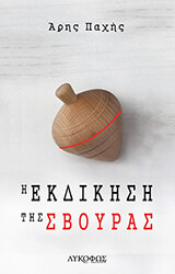 ΠΑΧΗΣ ΑΡΗΣ Η ΕΚΔΙΚΗΣΗ ΤΗΣ ΣΒΟΥΡΑΣ