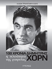 ΤΡΙΑΝΤΑΦΥΛΛΙΔΗΣ ΙΑΣΩΝ Η ΤΕΛΕΙΟΤΗΤΑ ΤΗΣ ΓΟΗΤΕΙΑΣ