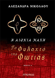 ΝΙΚΟΛΑΟΥ ΑΛΕΞΑΝΔΡΑ ΤΟ ΦΥΛΑΧΤΟ ΤΗΣ ΦΩΤΙΑΣ