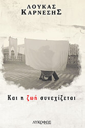 ΚΑΡΝΕΣΗΣ ΛΟΥΚΑΣ ΚΑΙ Η ΖΩΗ ΣΥΝΕΧΙΖΕΤΑΙ