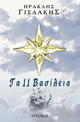 ΓΙΣΔΑΚΗΣ ΗΡΑΚΛΗΣ ΤΑ 11 ΒΑΣΙΛΕΙΑ