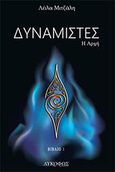 ΜΙΤΖΑΛΗ ΛΕΙΛΑ ΔΥΝΑΜΙΣΤΕΣ Η ΑΡΧΗ