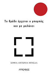 ΜΠΙΣΔΑ ΣΟΦΙΑ ΑΝΤΩΝΙΑ ΤΟ ΒΡΑΔΥ ΕΡΧΕΤΑΙ Ο ΜΠΑΜΠΑΣ ΚΑΙ ΜΕ ΜΑΛΩΝΕΙ