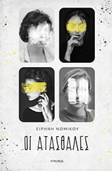 ΝΟΜΙΚΟΥ ΕΙΡΗΝΗ ΟΙ ΑΤΑΣΘΑΛΕΣ