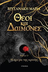 ΒΡΥΣΑΝΑΚΗ ΜΑΡΙΑ ΘΕΟΙ ΚΑΙ ΔΑΙΜΟΝΕΣ Η ΗΜΕΡΑ ΤΗΣ ΚΡΙΣΗΣ
