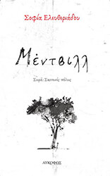 ΕΛΕΥΘΕΡΙΑΔΟΥ ΣΟΦΙΑ ΜΕΝΤΒΙΛΛ