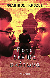 ΓΚΡΟΖΟΣ ΦΙΛΙΠΠΟΣ ΠΟΤΕ ΔΕΝ ΘΑ ΣΚΟΤΩΝΑ