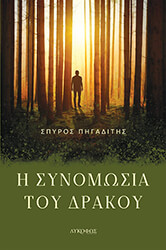 ΠΗΓΑΔΙΤΗΣ ΣΠΥΡΟΣ Η ΣΥΝΟΜΩΣΙΑ ΤΟΥ ΔΡΑΚΟΥ