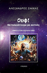 ΖΑΚΚΑΣ ΑΛΕΞΑΝΔΡΟΣ ΟΥΦ ΝΑ ΤΕΛΕΙΩΝΟΥΜΕ ΜΕ ΑΥΤΟΥΣ