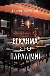 ΠΗΓΑΔΙΤΗΣ ΣΠΥΡΟΣ ΕΓΚΛΗΜΑ ΣΤΟ ΠΑΡΑΛΙΜΝΙ